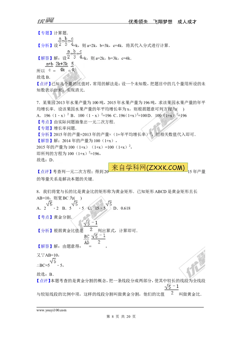 《2015-2016学年度宁德市霞浦区部分中学九年级上期中数学试卷含答案解析_初中全科知识点总结和试卷_赠送习题试卷_初中3年学习辅助资料_1、初中学习资料_4-2、数学_北师大版_期中、期末真题》第8页预览