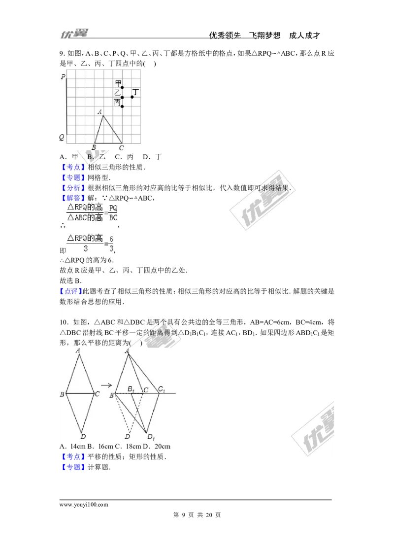 《2015-2016学年度宁德市霞浦区部分中学九年级上期中数学试卷含答案解析_初中全科知识点总结和试卷_赠送习题试卷_初中3年学习辅助资料_1、初中学习资料_4-2、数学_北师大版_期中、期末真题》第9页预览