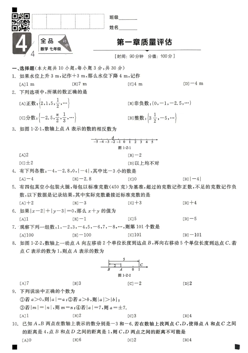 《2027《初中数学•全品作业本》7上全国(人教)质量评估卷_2026秋初中教辅合集_2027《全品作业本》7上数学(人教)全国通版》第1页预览