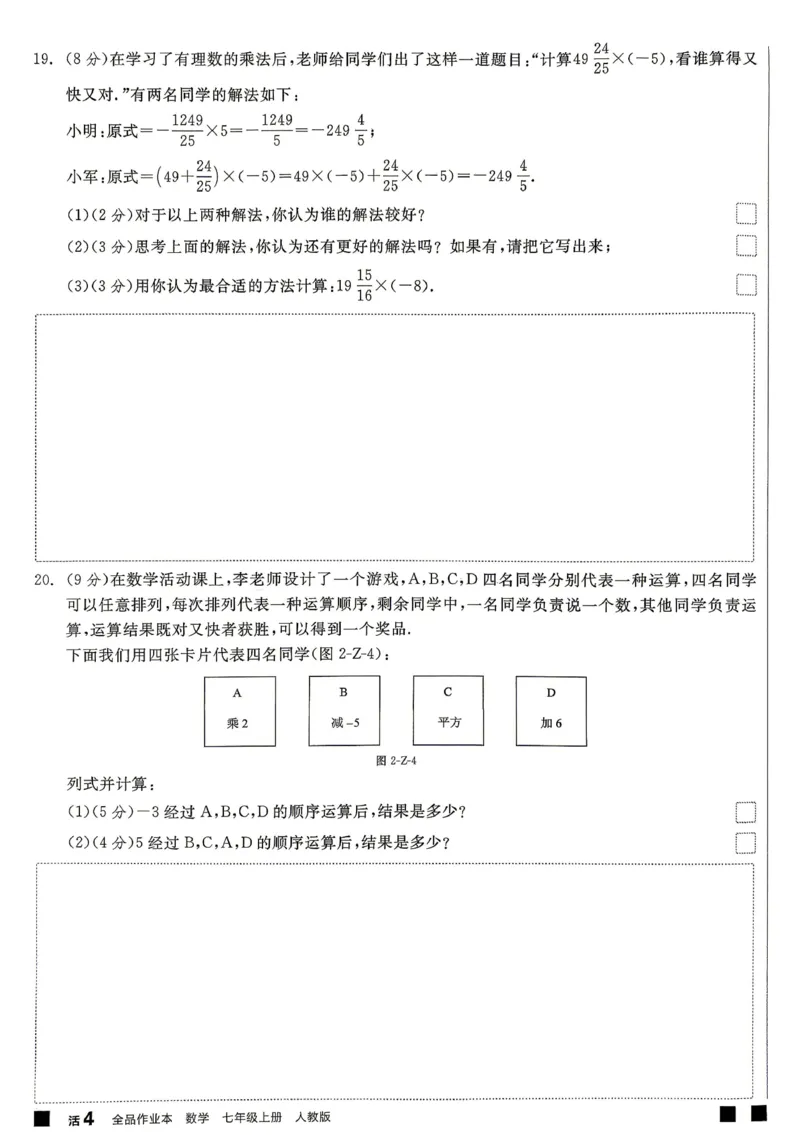 《2027《初中数学•全品作业本》7上全国(人教)质量评估卷_2026秋初中教辅合集_2027《全品作业本》7上数学(人教)全国通版》第7页预览