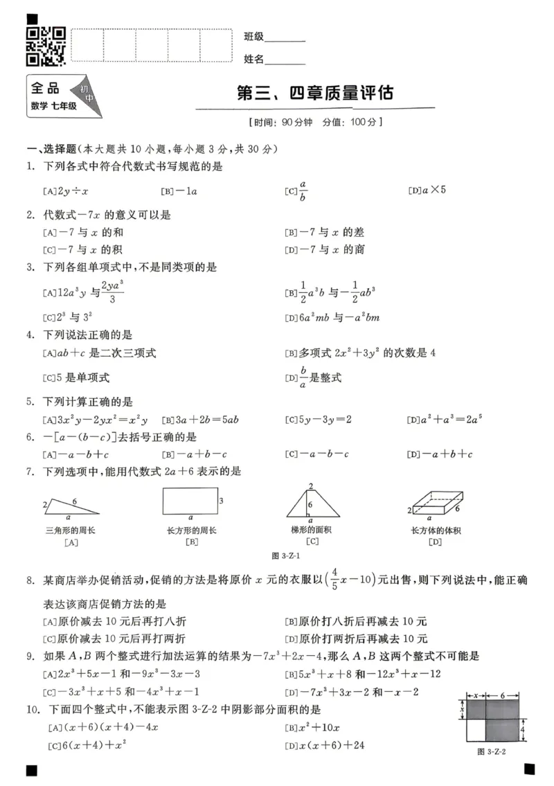 《2027《初中数学•全品作业本》7上全国(人教)质量评估卷_2026秋初中教辅合集_2027《全品作业本》7上数学(人教)全国通版》第9页预览