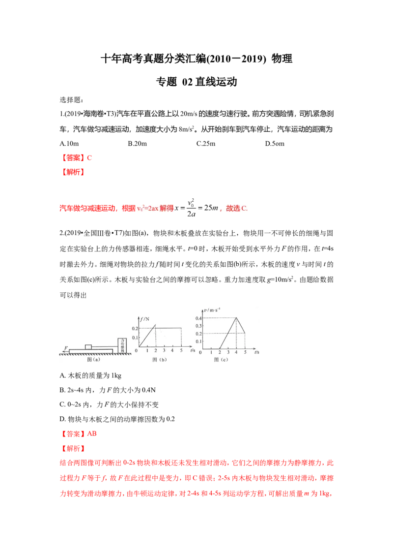 《2010-2019年高考物理真题分专题训练专题02直线运动（教师版含解析）_初高中资料库_高中资料库（转存避免链接过期失效）_高中物理》第1页预览