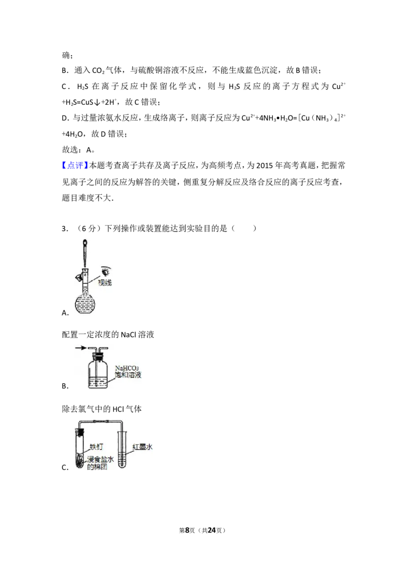 《2015年四川省高考化学试卷_初高中资料库_高中资料库（转存避免链接过期失效）_高中化学》第8页预览