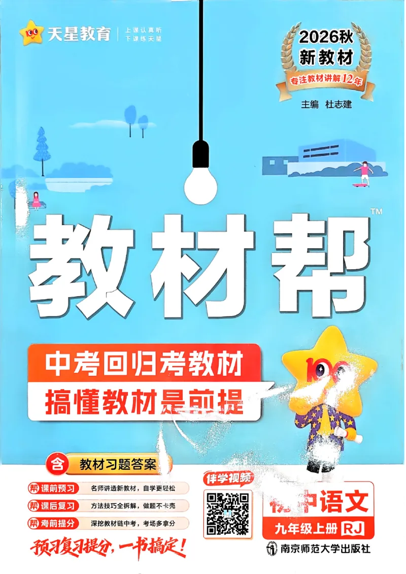 《2026秋九上2026秋语文教材帮_2026秋初中教辅合集_2027课堂笔记系列_2026秋《天星教材帮》9上语文》第1页预览