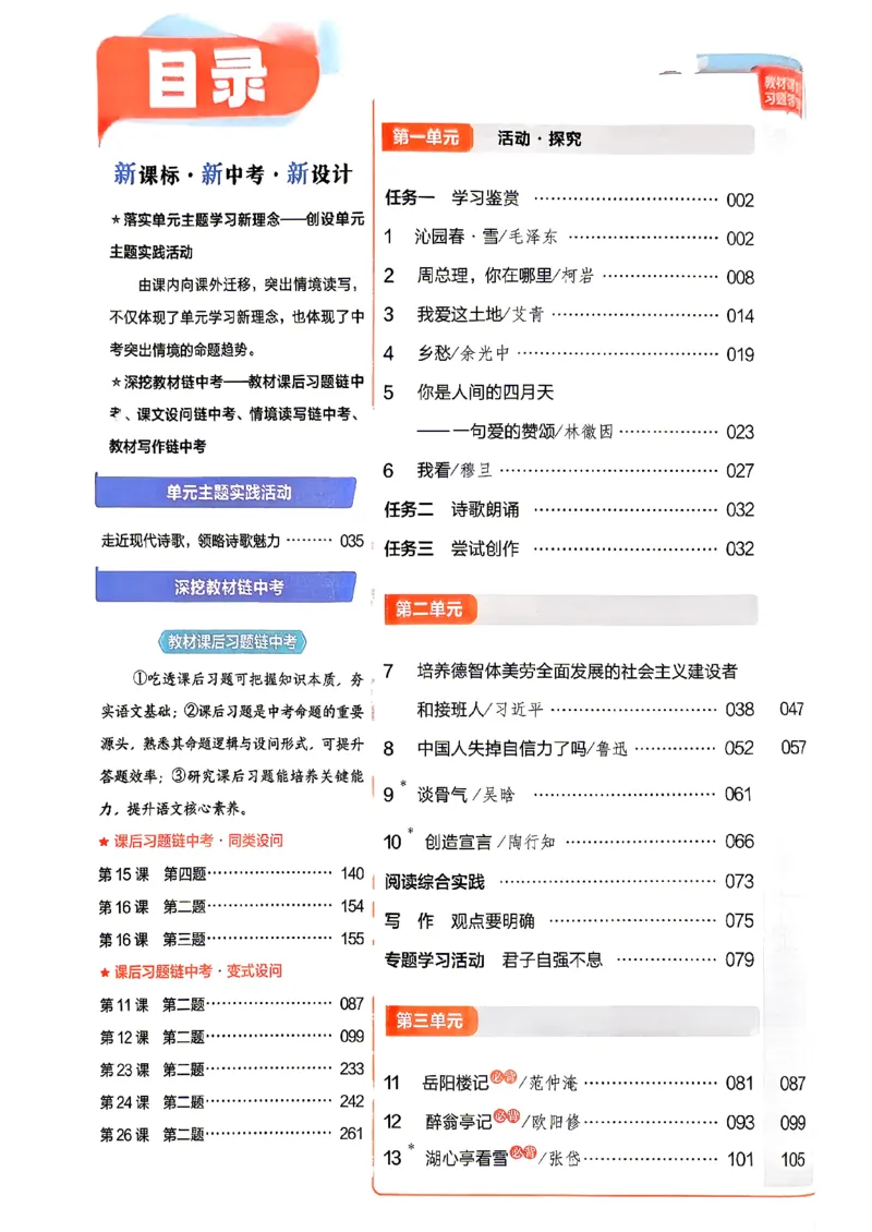 《2026秋九上2026秋语文教材帮_2026秋初中教辅合集_2027课堂笔记系列_2026秋《天星教材帮》9上语文》第2页预览