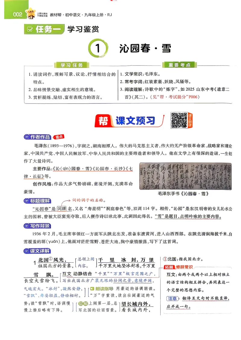 《2026秋九上2026秋语文教材帮_2026秋初中教辅合集_2027课堂笔记系列_2026秋《天星教材帮》9上语文》第8页预览