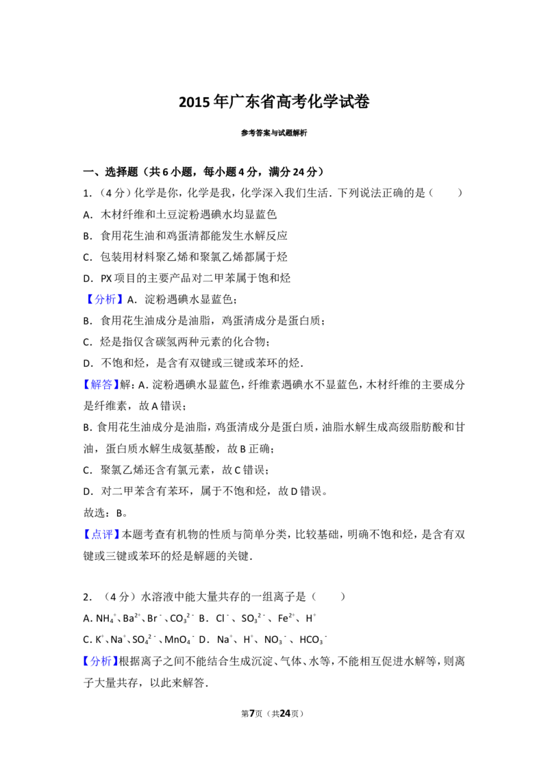 《2015年广东省高考化学试卷_初高中资料库_高中资料库（转存避免链接过期失效）_高中化学》第7页预览