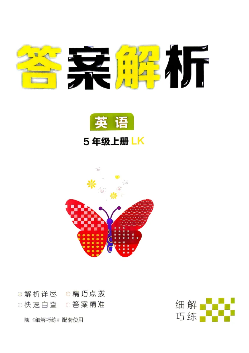 《2026五上英语细解巧练答案解析_2026秋初中教辅合集_2027细解巧练_2027《细解巧练》5上英语（鲁科版）》第1页预览