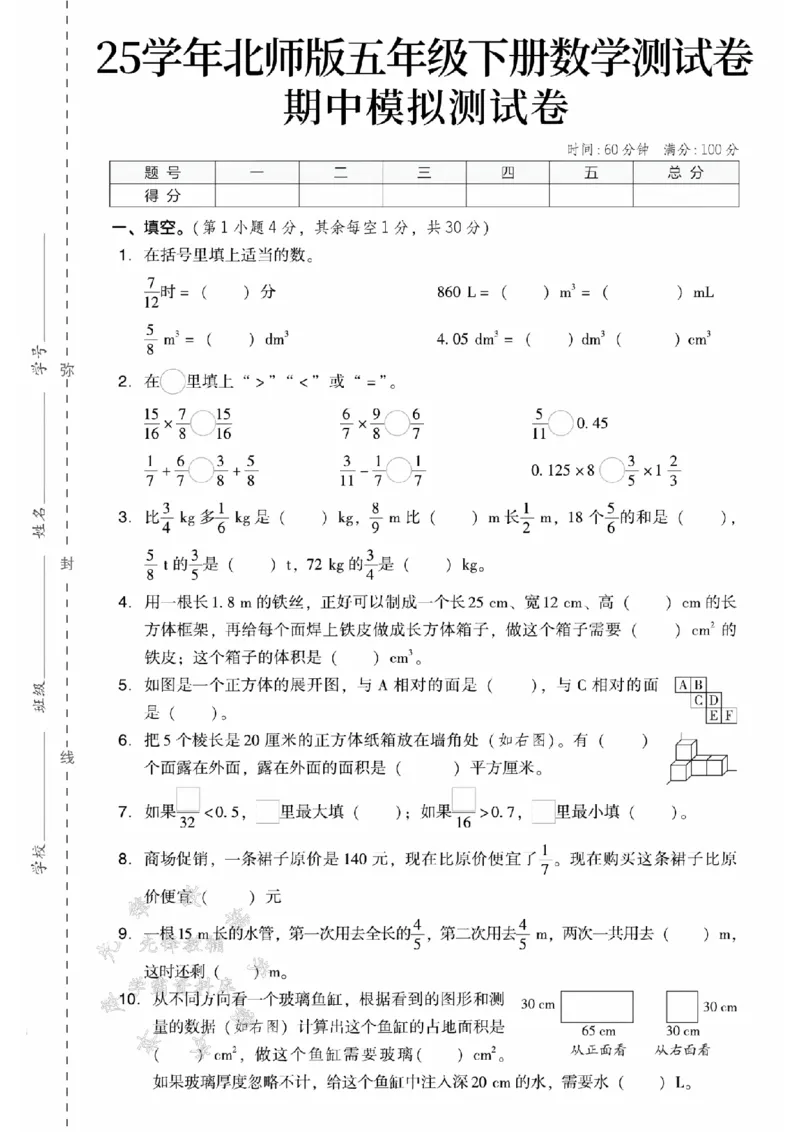 《五年级（下）数学期中模拟测试卷《北师版》_5年级下册同步教辅_5下数学_五下数学北师大版试卷》第1页预览
