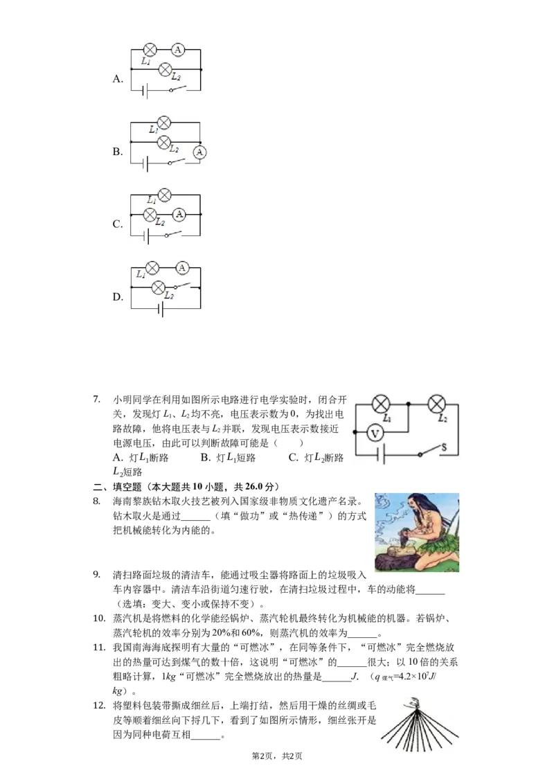 《2018-2019学年安徽省六安市裕安中学九年级（上）期中物理试卷（解析版）_初中全科知识点总结和试卷_赠送习题试卷_初中3年学习辅助资料_1、初中学习资料_4-4、物理_4-4-5、初三物理全册》第2页预览