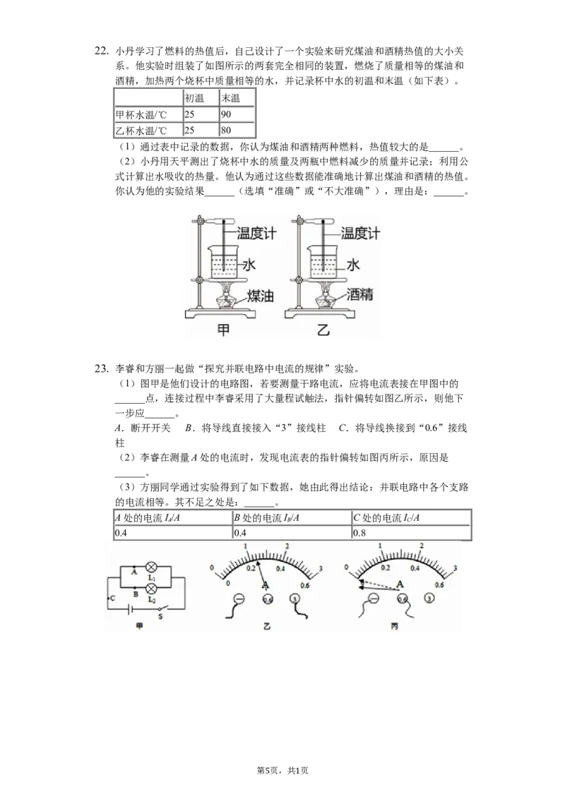 《2018-2019学年安徽省六安市裕安中学九年级（上）期中物理试卷（解析版）_初中全科知识点总结和试卷_赠送习题试卷_初中3年学习辅助资料_1、初中学习资料_4-4、物理_4-4-5、初三物理全册》第5页预览