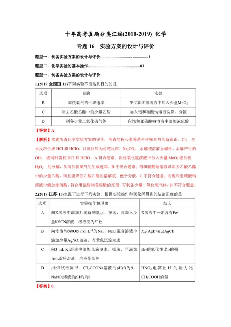 《2010-2019年高考化学真题分类训练专题16实验方案的设计与评价（教师版含解析）_初高中资料库_高中资料库（转存避免链接过期失效）_高中化学》第1页预览