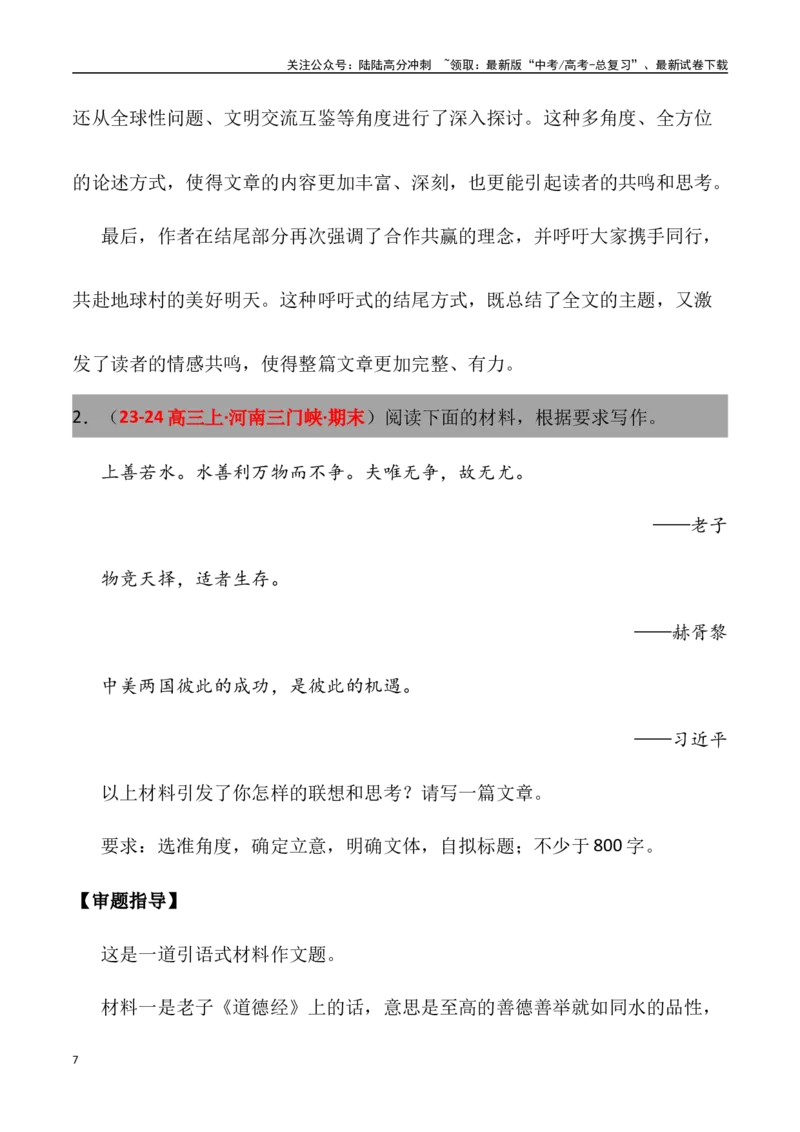 《高考名校一模作文汇编04（主题：和合竞争）审题+立意+范文+写作借鉴_专项复习_2024年_2024年高考语文各地名校模考卷作文题汇编（全国通用）_资料_1-资料》第7页预览