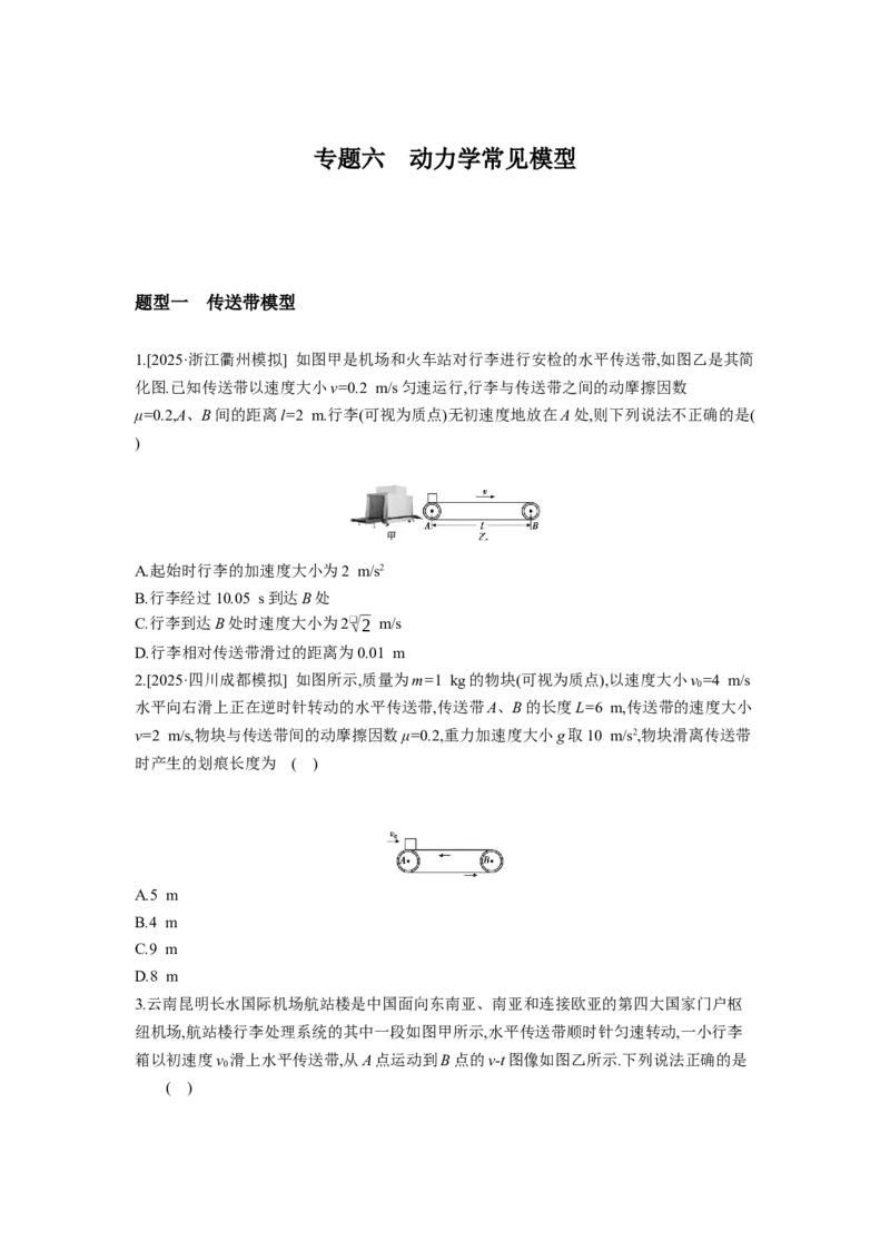 《高考物理一轮复习专题练习专题六动力学常见模型_04-物理-高考总复习_一轮复习_2026年-物理高考一轮复习_132026年高考物理一轮复习专项训练（专题突破）》第1页预览