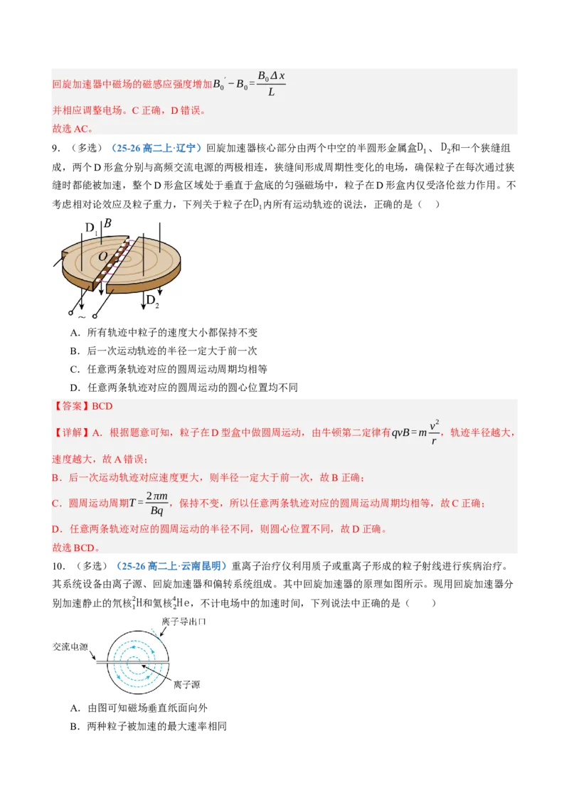 《第53讲洛伦兹力与现代科技（专项训练）（黑吉辽蒙专用）（教师版）_地理_2027年高考地理一轮_2027年高考物理一轮课件+讲义+练习（黑吉辽蒙专用）-G330_2027版》第10页预览
