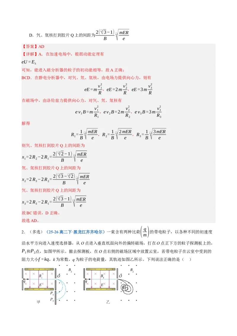 《第53讲洛伦兹力与现代科技（专项训练）（黑吉辽蒙专用）（教师版）_地理_2027年高考地理一轮_2027年高考物理一轮课件+讲义+练习（黑吉辽蒙专用）-G330_2027版》第2页预览