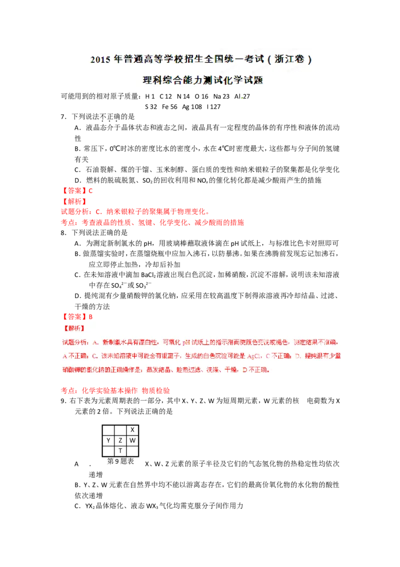 《2015年浙江省高考化学6月（含解析版）(1)_高考一二三轮复习_化学_2027年高考化学专项复习_2008年-2026年化学高考真题-G427_2008-2020年高考_地方卷_浙江高考化学2008-2021_A4word版》第7页预览