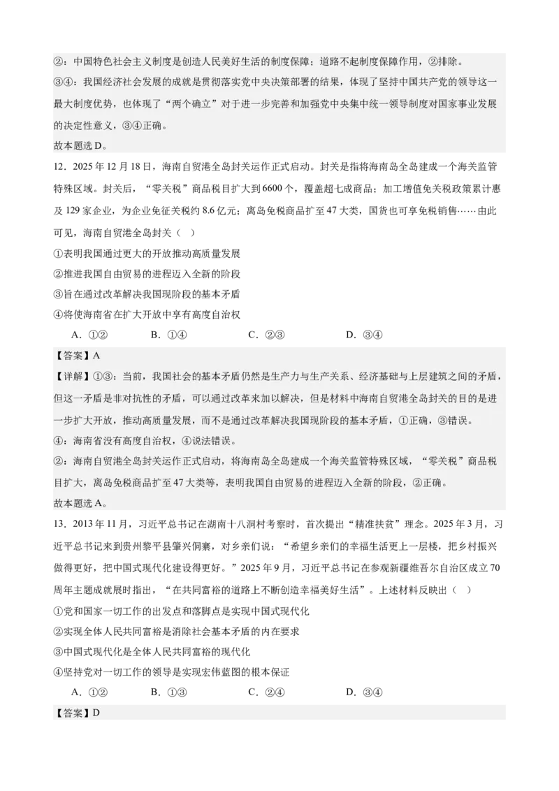 《中国特色社会主义综合练习（A卷）（教师版）_zheng治_2026年-政治高考二轮复习_22026年高考政治二轮复习模块专题详解训练（统编版全国通用）》第7页预览