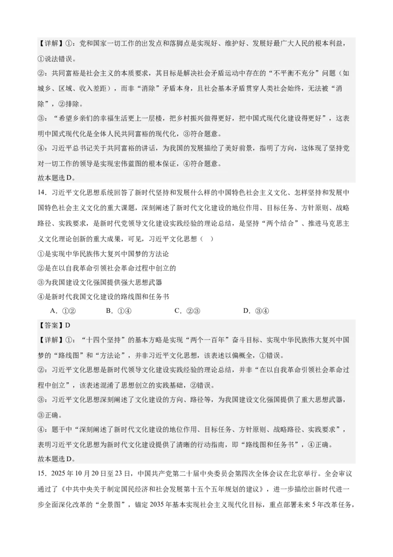 《中国特色社会主义综合练习（A卷）（教师版）_zheng治_2026年-政治高考二轮复习_22026年高考政治二轮复习模块专题详解训练（统编版全国通用）》第8页预览
