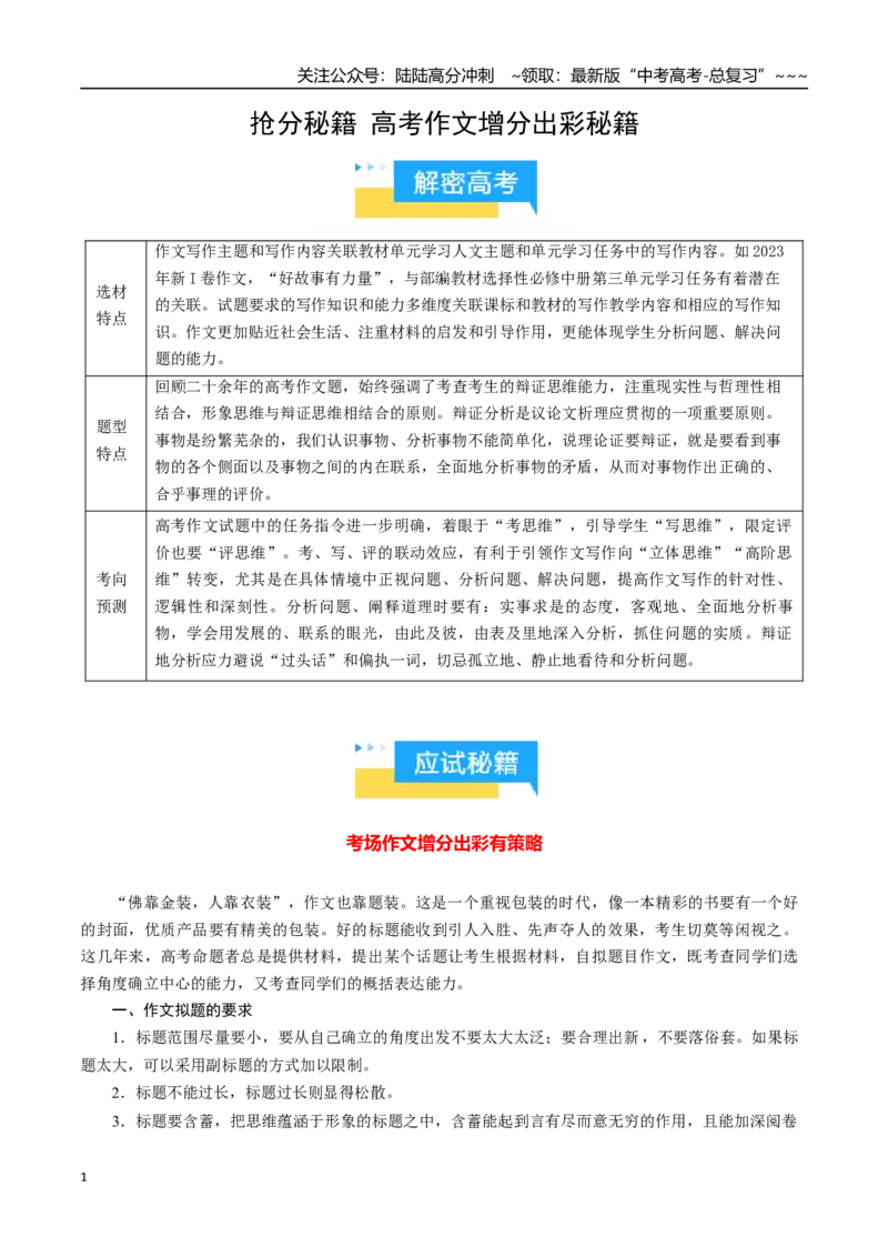 《高考作文增分出彩秘籍（知识清单）（学生版）_专项复习_2026年-语文专项复习_2026年高考语文抢分秘籍（新高考专用）-G221_2026版》第1页预览