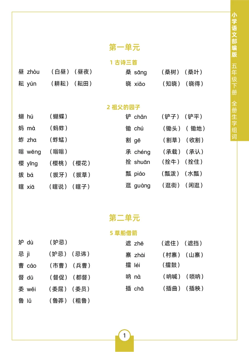 《五（下）生字组词_5年级下册同步教辅_5下语文_五下语文生字+字帖》第1页预览