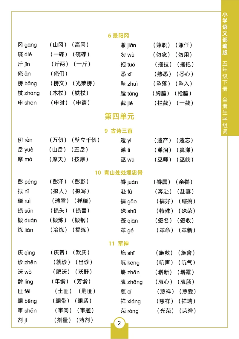 《五（下）生字组词_5年级下册同步教辅_5下语文_五下语文生字+字帖》第2页预览