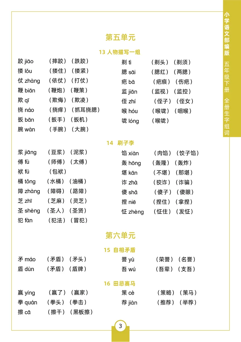《五（下）生字组词_5年级下册同步教辅_5下语文_五下语文生字+字帖》第3页预览