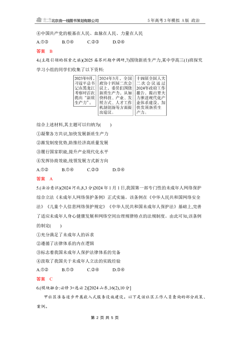 《1_试题Word素能提升3_2026版教学资源包_202653高考总复习A版_江苏版_2026版.江苏版.选考总复习.政治.5·3A版_一、图书电子教参_必修3政治与法治_素能提升3_3_习题WORD》第2页预览