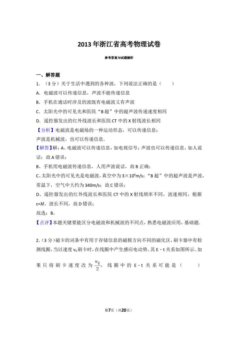 《2013年浙江省高考物理试卷_初高中资料库_高中资料库（转存避免链接过期失效）_高中物理》第7页预览