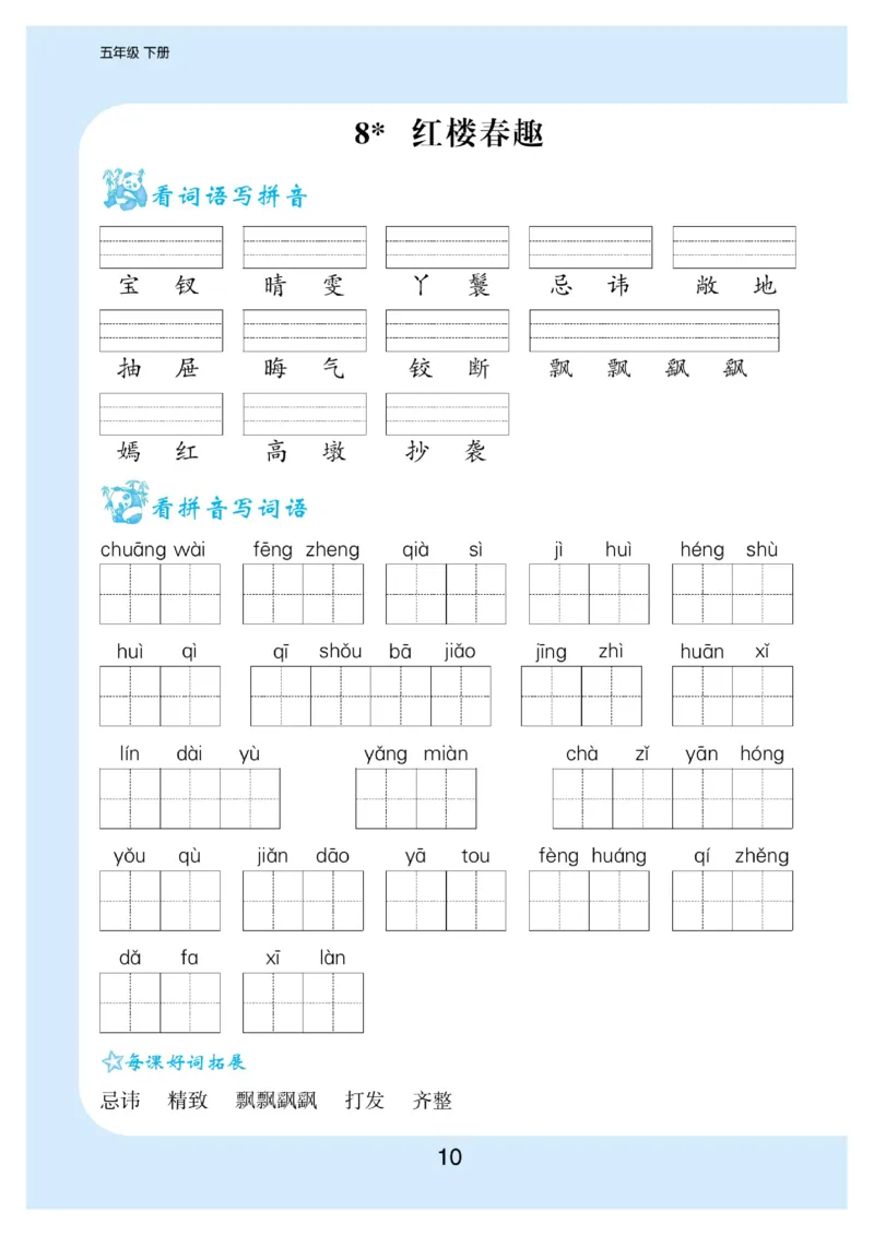 《五（下）语文看拼音写词语生字注音_5年级下册同步教辅_5下语文_五下语文句子+词语》第10页预览