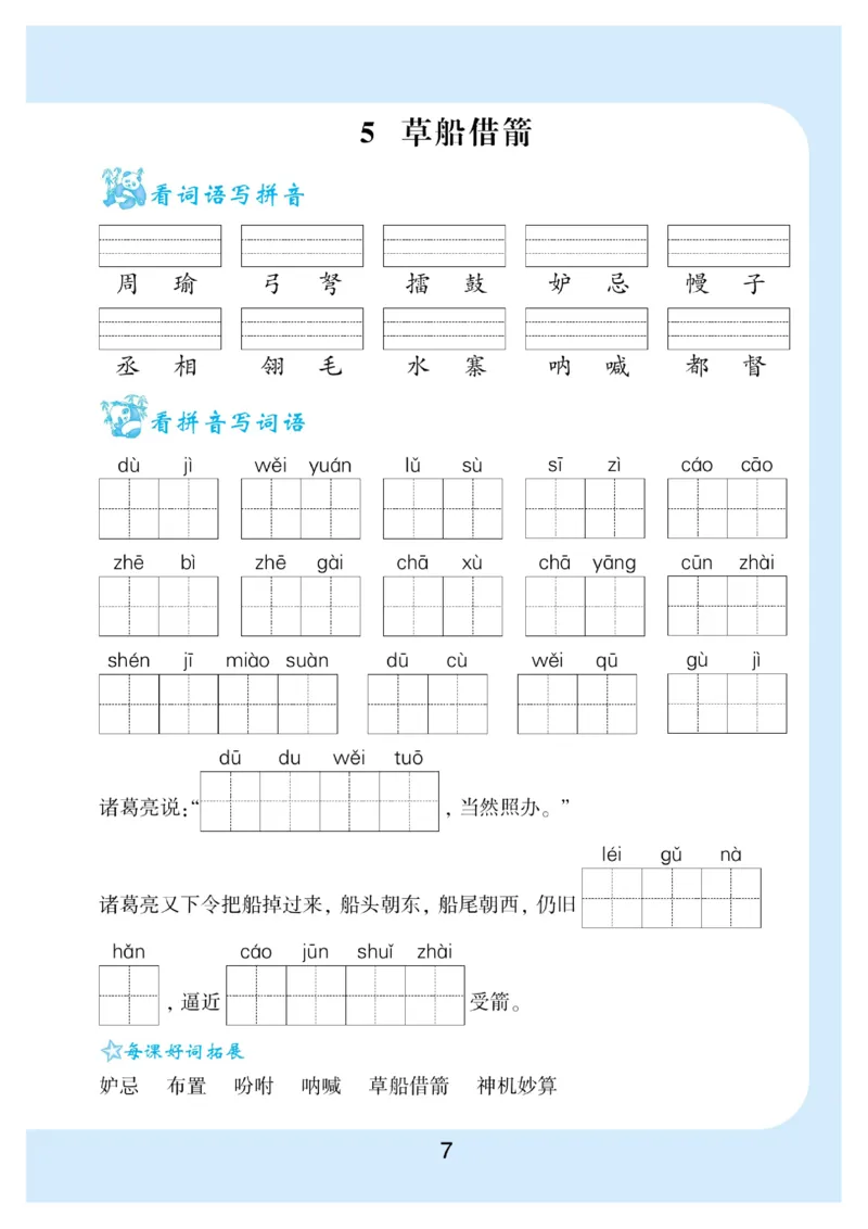 《五（下）语文看拼音写词语生字注音_5年级下册同步教辅_5下语文_五下语文句子+词语》第7页预览