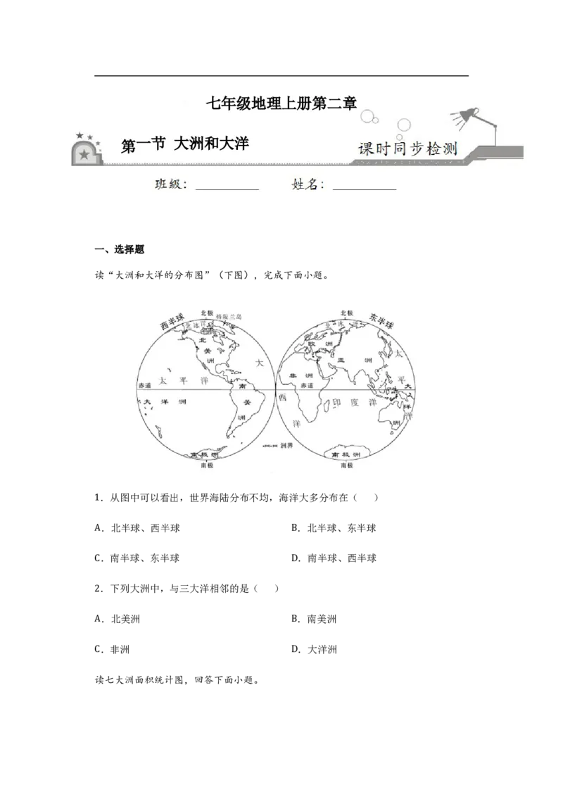 《2.1大洲和大洋-2020-2021学年七年级地理上册课时同步练（人教版）（原卷版）_初高中资料库_初中资料库（转存避免链接过期失效）_初中地理》第1页预览