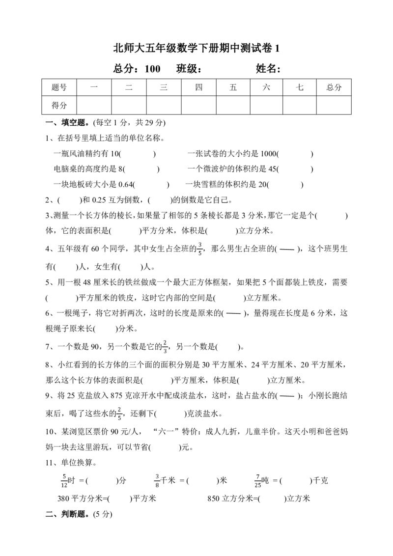 《五（下）北师大数学期中测试卷.1_5年级下册同步教辅_5下数学_五下数学北师大版试卷》第1页预览