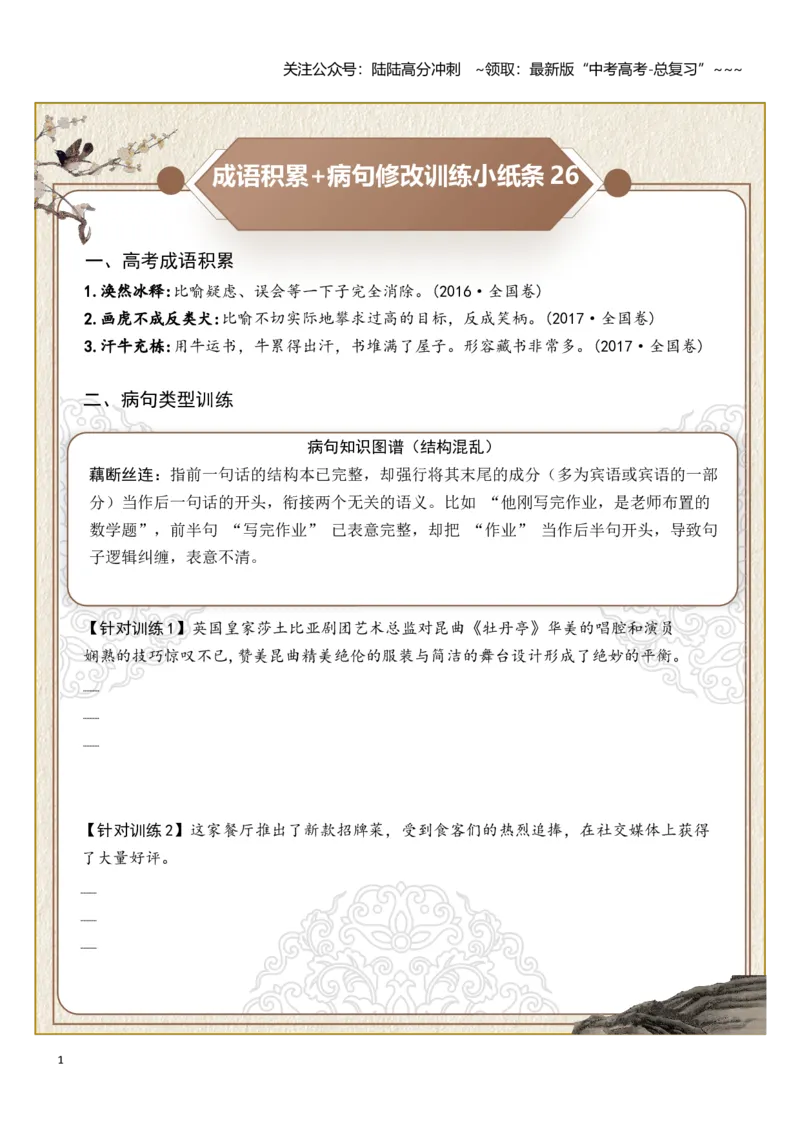 《高考成语积累（结构混乱、不合逻辑）病句修改（学生版）_一轮复习_2026年-语文一轮复习_2026年高考语文一轮复习知识清单（全国通用）-G56_2026版》第1页预览