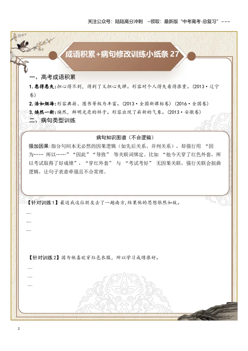 《高考成语积累（结构混乱、不合逻辑）病句修改（学生版）_一轮复习_2026年-语文一轮复习_2026年高考语文一轮复习知识清单（全国通用）-G56_2026版》第2页预览