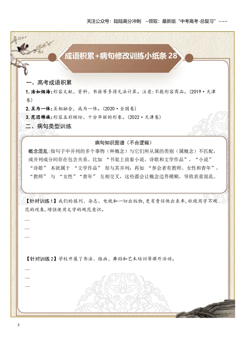 《高考成语积累（结构混乱、不合逻辑）病句修改（学生版）_一轮复习_2026年-语文一轮复习_2026年高考语文一轮复习知识清单（全国通用）-G56_2026版》第3页预览