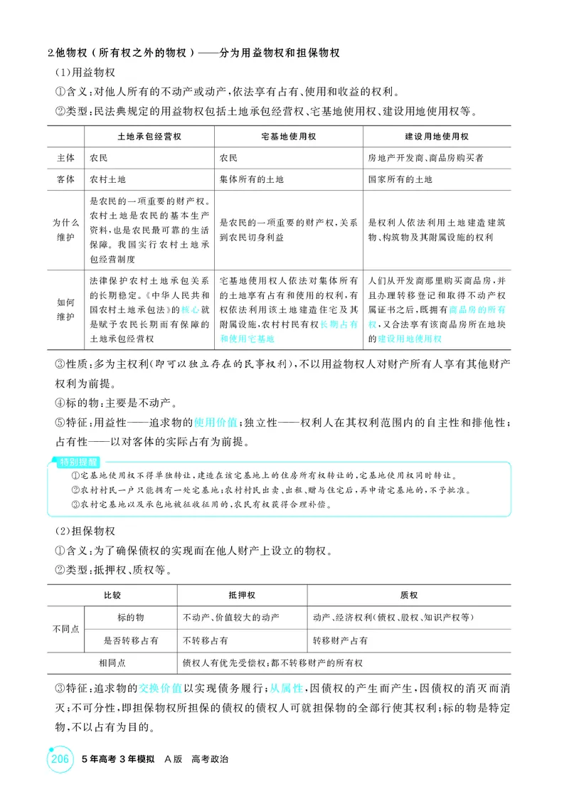 《1_精讲册第二课　依法有效保护财产权_2026版教学资源包_202653高考总复习A版_广东版_2026版.广东版.选考总复习.政治.5·3A版_一、图书电子教参_选择性必修2法律与生活_4_PDF教参电子书》第2页预览