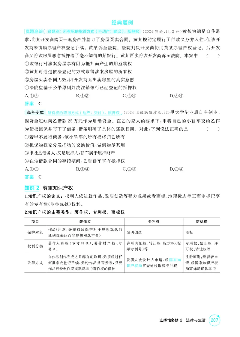 《1_精讲册第二课　依法有效保护财产权_2026版教学资源包_202653高考总复习A版_广东版_2026版.广东版.选考总复习.政治.5·3A版_一、图书电子教参_选择性必修2法律与生活_4_PDF教参电子书》第3页预览