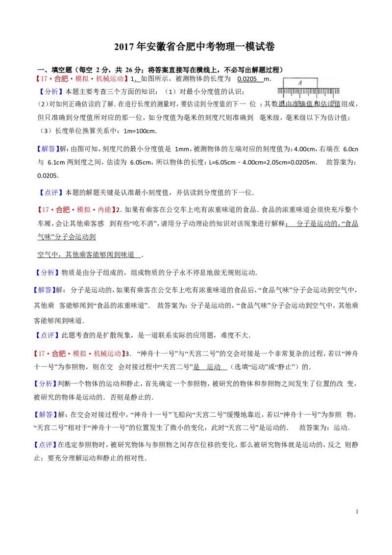 《2017年安徽省合肥中考物理一模试卷（word解析版）_初中全科知识点总结和试卷_赠送习题试卷_初中3年学习辅助资料_1、初中学习资料_4-4、物理_4-4-5、初三物理全册_2024更新_九下物理练习》第1页预览