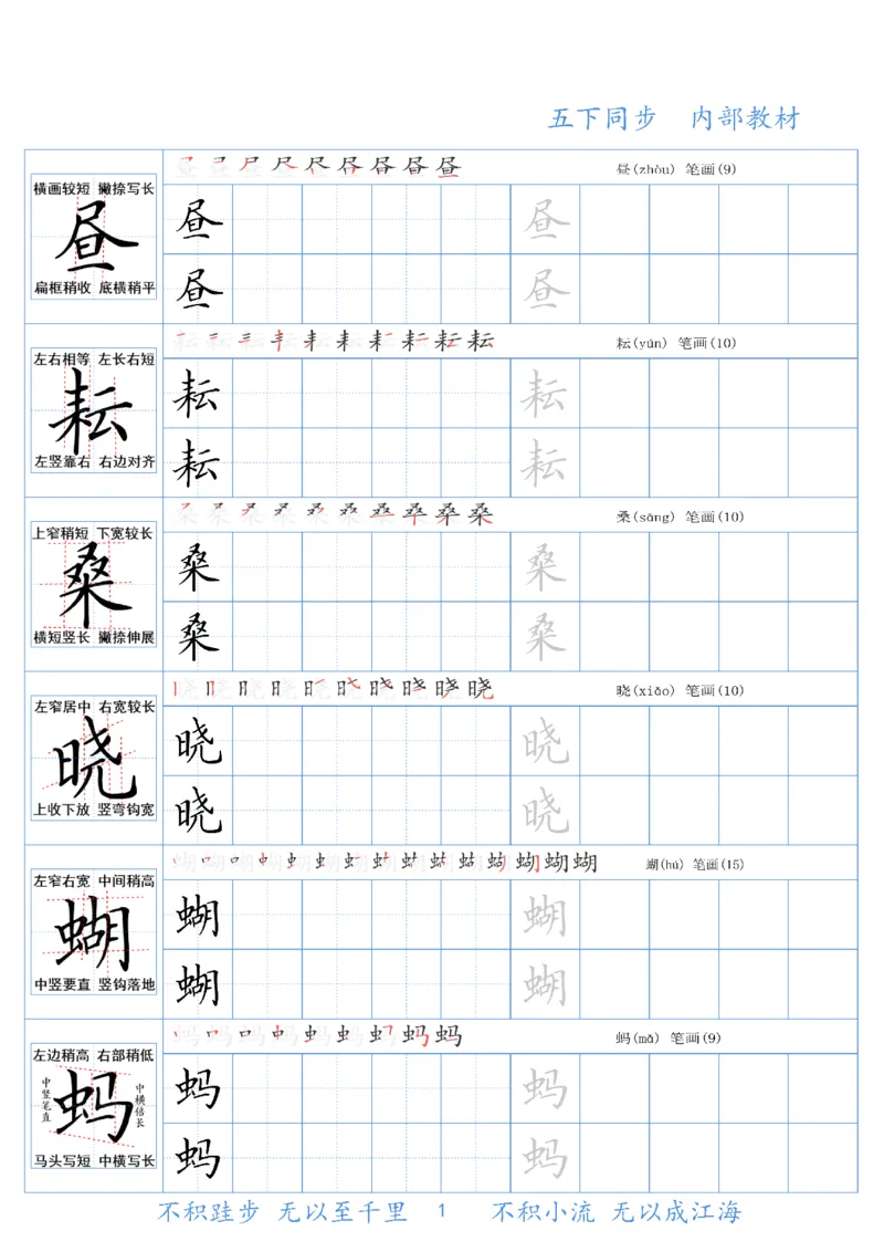 《五（下）语文同步生字精讲字帖_5年级下册同步教辅_5下语文_五下语文生字+字帖》第1页预览