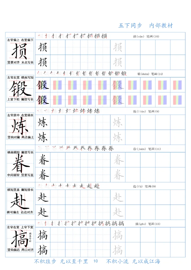 《五（下）语文同步生字精讲字帖_5年级下册同步教辅_5下语文_五下语文生字+字帖》第10页预览