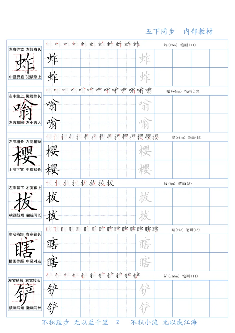 《五（下）语文同步生字精讲字帖_5年级下册同步教辅_5下语文_五下语文生字+字帖》第2页预览