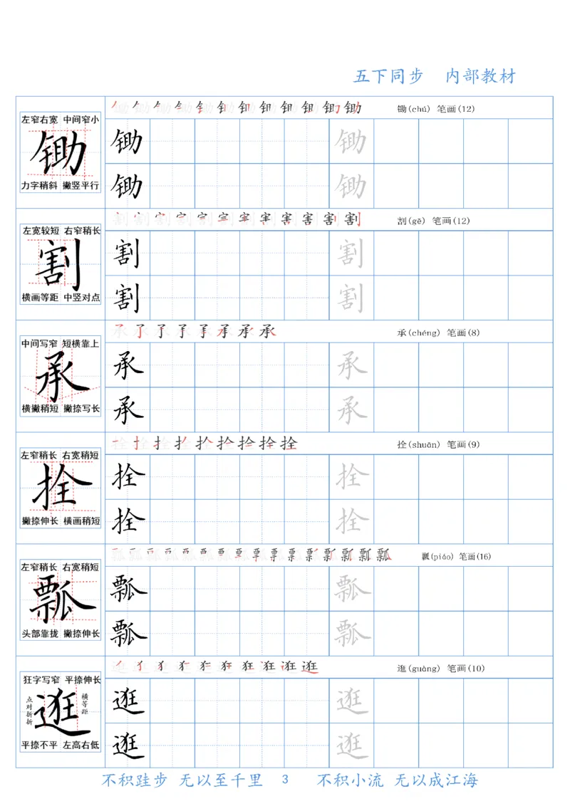 《五（下）语文同步生字精讲字帖_5年级下册同步教辅_5下语文_五下语文生字+字帖》第3页预览
