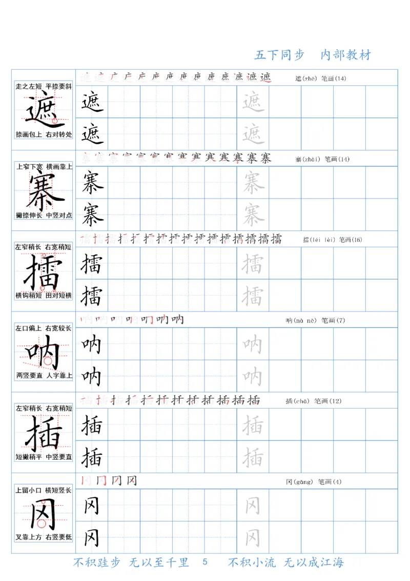 《五（下）语文同步生字精讲字帖_5年级下册同步教辅_5下语文_五下语文生字+字帖》第5页预览