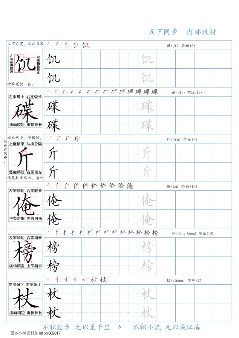《五（下）语文同步生字精讲字帖_5年级下册同步教辅_5下语文_五下语文生字+字帖》第6页预览
