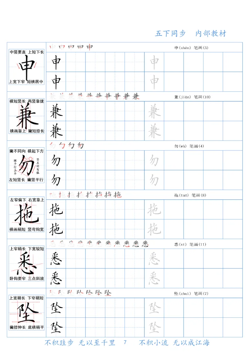 《五（下）语文同步生字精讲字帖_5年级下册同步教辅_5下语文_五下语文生字+字帖》第7页预览