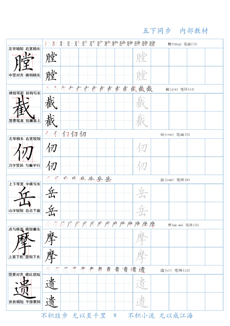 《五（下）语文同步生字精讲字帖_5年级下册同步教辅_5下语文_五下语文生字+字帖》第8页预览