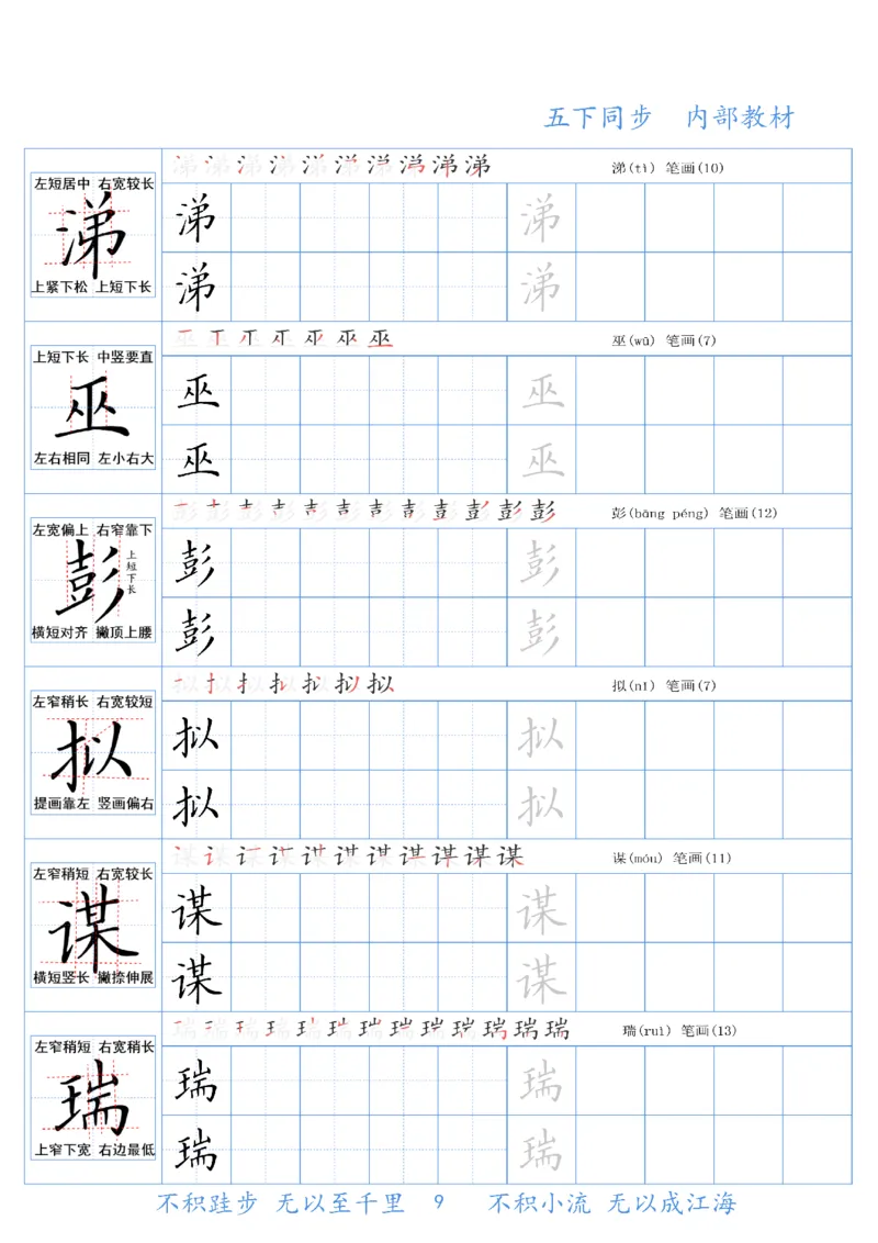 《五（下）语文同步生字精讲字帖_5年级下册同步教辅_5下语文_五下语文生字+字帖》第9页预览