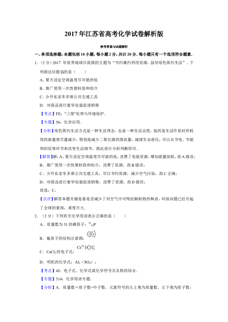 《2017年江苏省高考化学试卷解析版(1)_高考一二三轮复习_化学_2027年高考化学专项复习_2008年-2026年化学高考真题-G427_2008-2020年高考_地方卷_江苏高考化学2008-2020_A4word版》第1页预览
