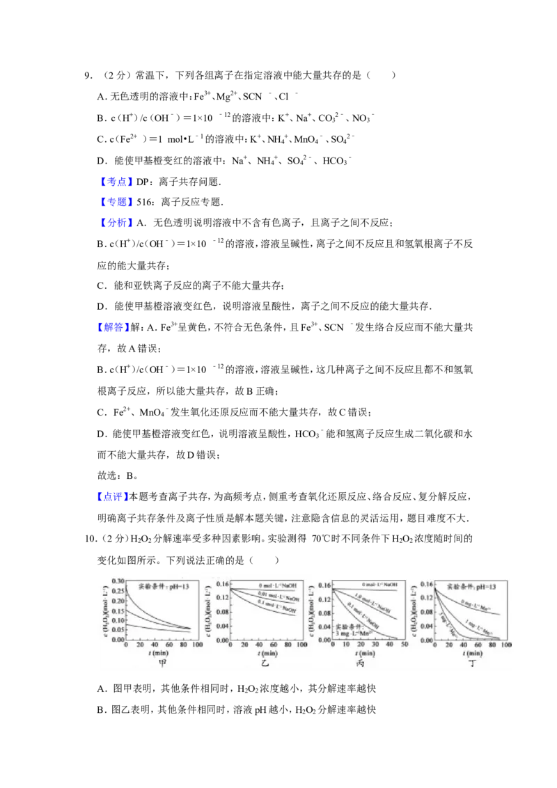 《2017年江苏省高考化学试卷解析版(1)_高考一二三轮复习_化学_2027年高考化学专项复习_2008年-2026年化学高考真题-G427_2008-2020年高考_地方卷_江苏高考化学2008-2020_A4word版》第8页预览
